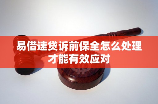 易借速贷诉前保全怎么处理才能有效应对
