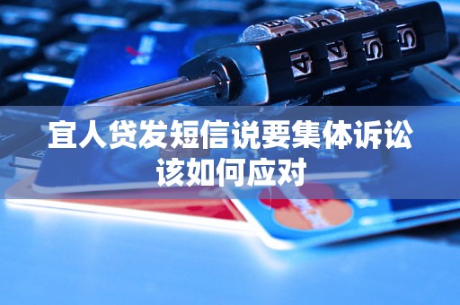 宜人贷发短信说要集体诉讼该如何应对