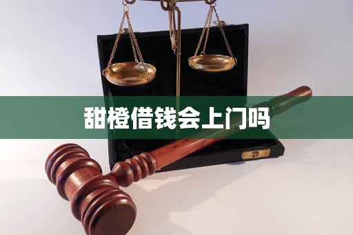 甜橙借钱会上门吗 甜橙借钱会上门吗
