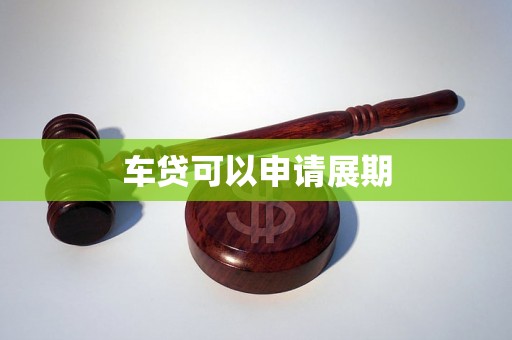 车贷可以申请展期