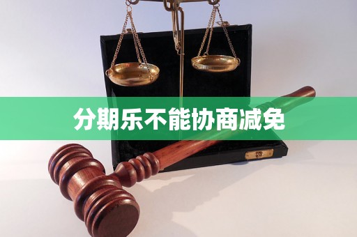 分期乐不能协商减免