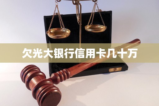 欠光大银行信用卡几十万 欠光大银行信用卡几十万