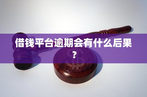 借钱平台逾期会有什么后果？