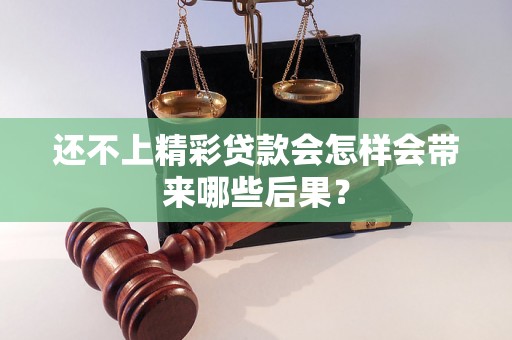 还不上精彩贷款会怎样会带来哪些后果？