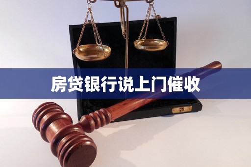 房贷银行说上门催收