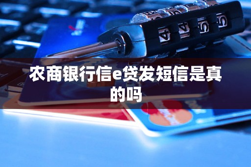 农商银行信e贷发短信是真的吗
