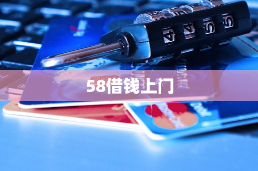58借钱上门 58借钱上门