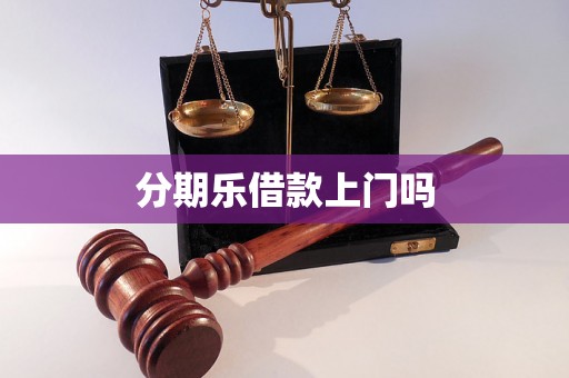 分期乐借款上门吗