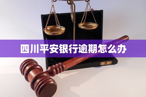 四川平安银行逾期怎么办