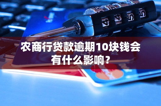 农商行贷款逾期10块钱会有什么影响？