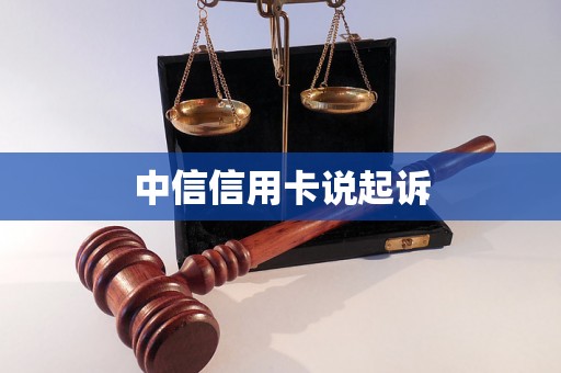 中信信用卡说起诉