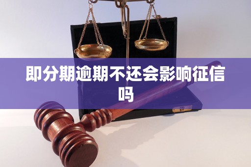 即分期逾期不还会影响征信吗