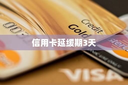 信用卡延缓期3天