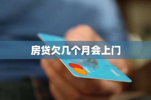 房贷欠几个月会上门