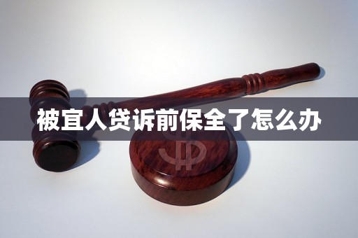 被宜人贷诉前保全了怎么办 被宜人贷诉前保全了怎么办