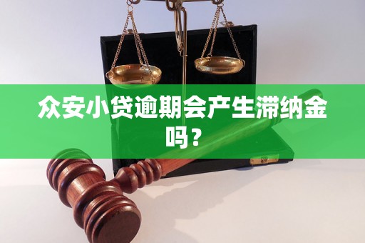 众安小贷逾期会产生滞纳金吗？