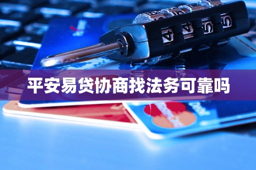 平安易贷协商找法务可靠吗