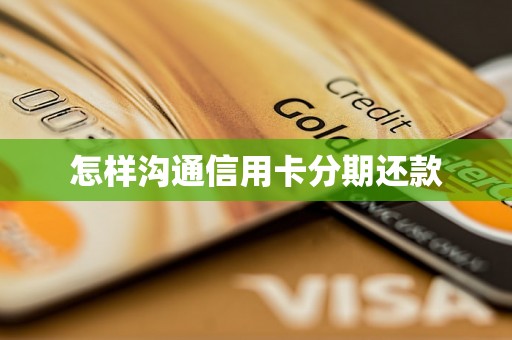 怎样沟通信用卡分期还款
