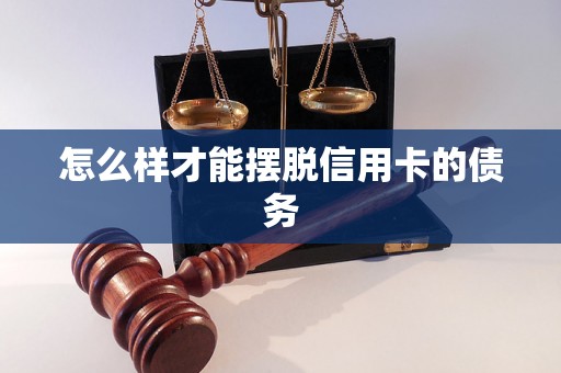 怎么样才能摆脱信用卡的债务