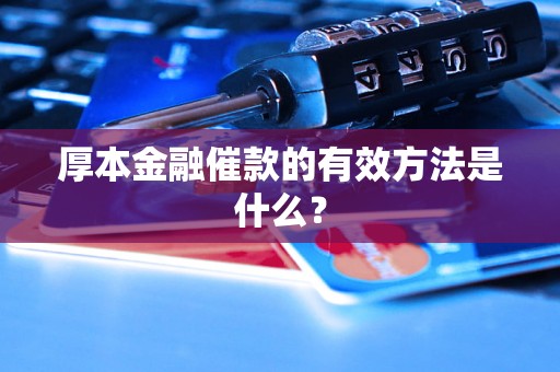 厚本金融催款的有效方法是什么？