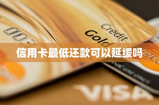 信用卡最低还款可以延缓吗