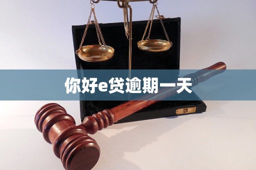 你好e贷逾期一天 你好e贷逾期一天