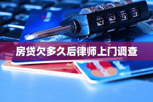房贷欠多久后律师上门调查