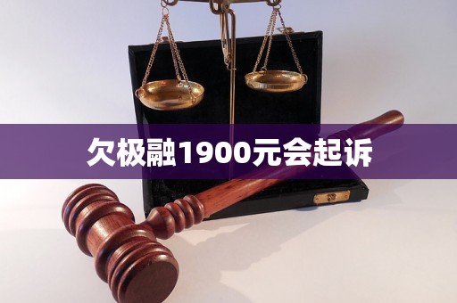 欠极融1900元会起诉 欠极融1900元会起诉