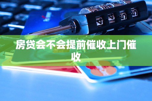 房贷会不会提前催收上门催收