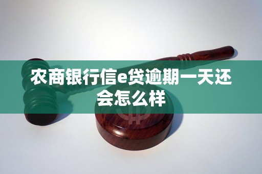 农商银行信e贷逾期一天还会怎么样