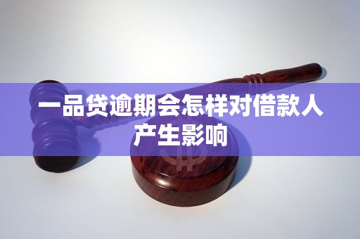 一品贷逾期会怎样对借款人产生影响 一品贷逾期会怎样对借款人产生影响