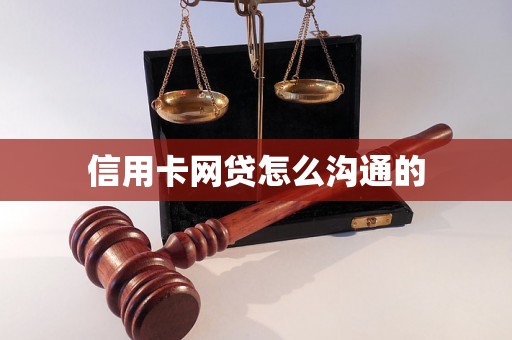 信用卡网贷怎么沟通的