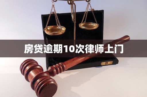 房贷逾期10次律师上门