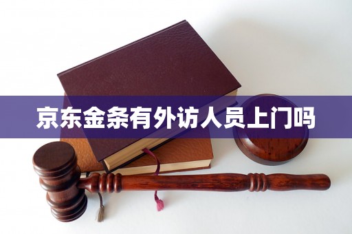 京东金条有外访人员上门吗