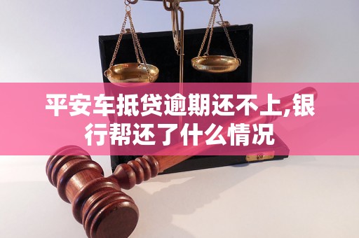 平安车抵贷逾期还不上,银行帮还了什么情况