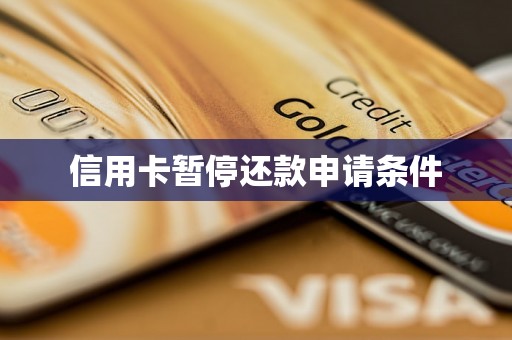 信用卡暂停还款申请条件