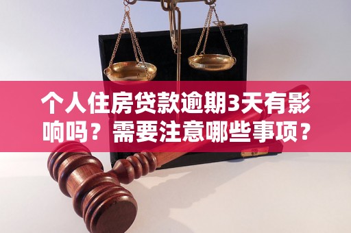 个人住房贷款逾期3天有影响吗？需要注意哪些事项？