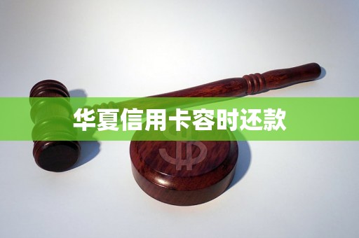 华夏信用卡容时还款