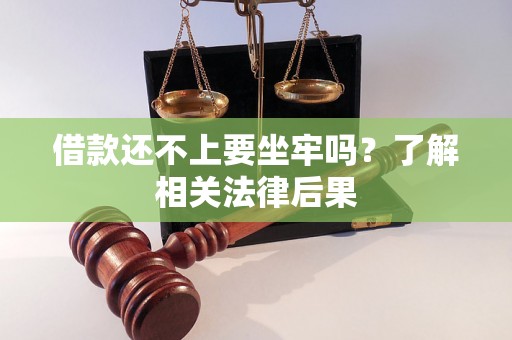 借款还不上要坐牢吗？了解相关法律后果