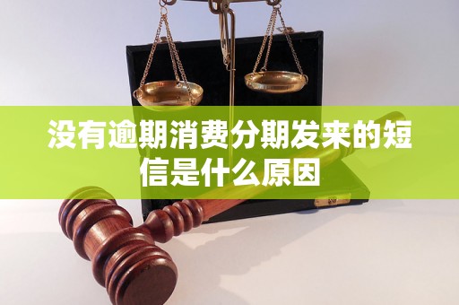 没有逾期消费分期发来的短信是什么原因