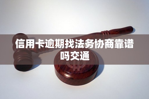 信用卡逾期找法务协商靠谱吗交通