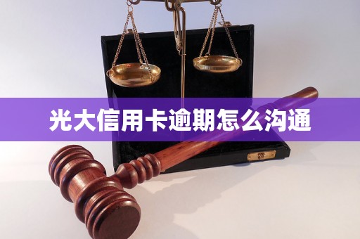 光大信用卡逾期怎么沟通