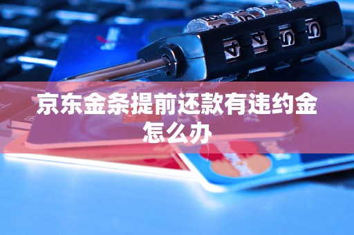 京东金条提前还款有违约金怎么办
