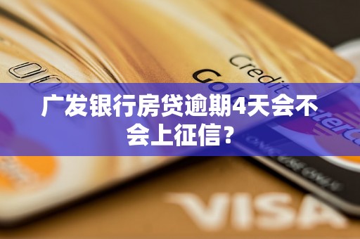 广发银行房贷逾期4天会不会上征信？