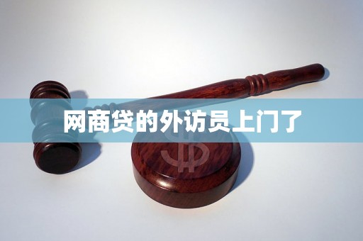 网商贷的外访员上门了