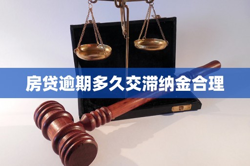 房贷逾期多久交滞纳金合理