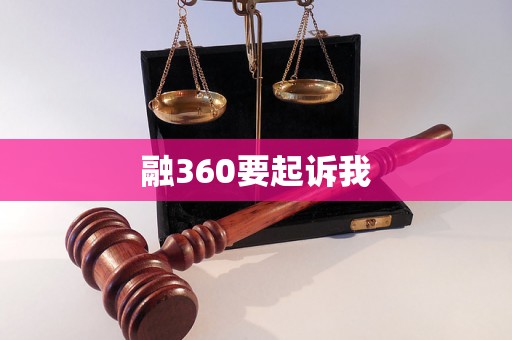融360要起诉我