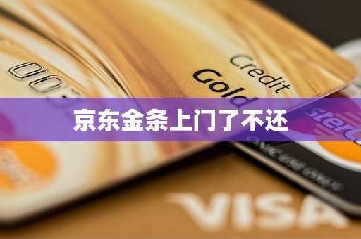 京东金条上门了不还