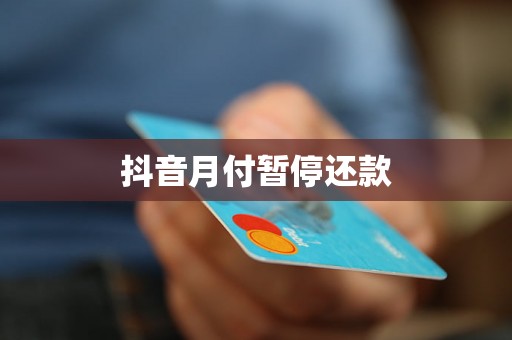 抖音月付暂停还款 抖音月付暂停还款