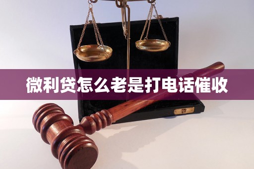 微利贷怎么老是打电话催收